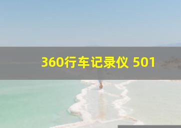 360行车记录仪 501